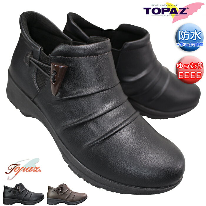 トパーズ ブーツ TZ4829 ブラック・モカブラウン 23cm～25cm レディース ショートブーツ サイドゴアブーツ 防水ブーツ シューズ 婦人靴 防滑 防寒 マルチパーパスソール 4E ゆったり 幅広 ワイド TOPAZ トパーズ4829 TZ-4829 滑りにくい