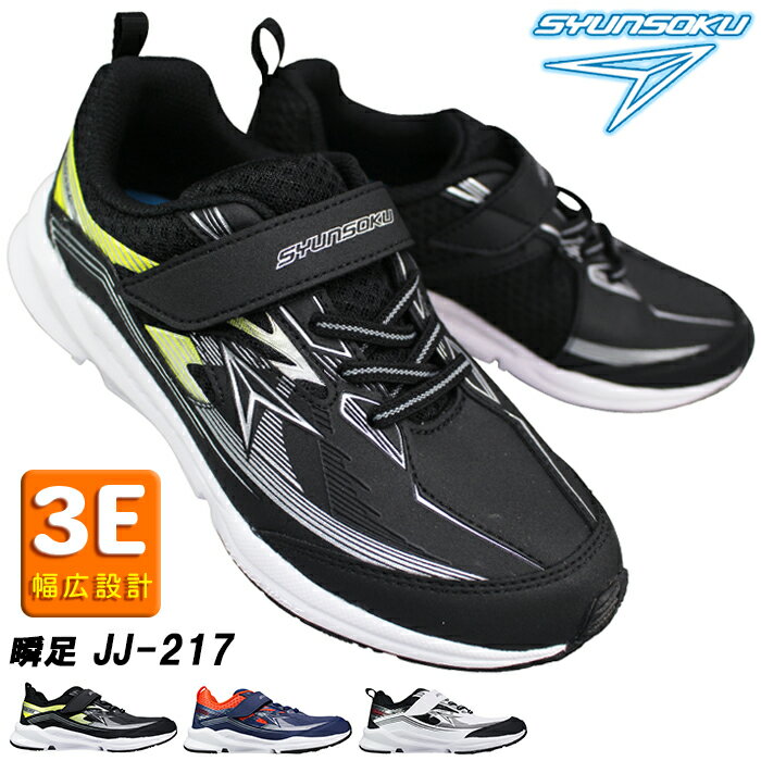 瞬足 シュンソク（男の子）スニーカー JJ-217 19cm〜24.5cm キッズ ジュニア ランニングシューズ 運動..