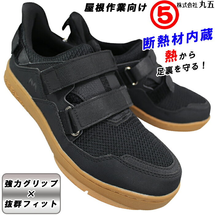 丸五 マルゴ 作業靴 マンダム 屋根やくん ＃08 ブラック 25cm〜28cm 高所作業靴 屋根作業向け作業靴 滑りにくい靴 シューズ スニーカー マジックテープ 面ファスナー ベルクロ 靴 断熱材入り 先芯なし MARUGO