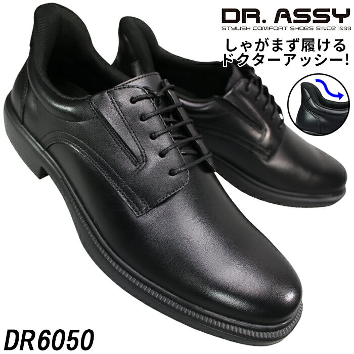 ドクターアッシー Dr.ASSY ハンズフリービジネスシューズ DR6050 ブラック 24.5cm～27cm メンズ ビジネスシューズ ビジネス靴 革靴 紳士靴 紐靴 4E 幅広 ワイド 本革 撥水 外羽根 プレーントウ ドクターアッシー6050 しゃがまず履けるドクターアッシー