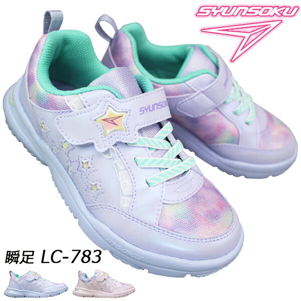 瞬足 しゅんそく スニーカー 女の子 LC783 LEC7830 タテノチカラ ピンク・ラベンダー 16cm～22cm キッズ ジュニア 女の子 ローカットスニーカー ランニングシューズ 子供靴 運動靴 マジックテ…