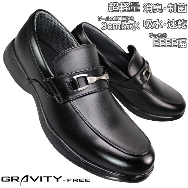 GRAVITY-FREE GF403 ブラック メンズ ビジネスシューズ ビジネス靴 ビットローファー ローファーシューズ 紐なし靴 紳士靴 黒靴 スリッポン 防水 4E 幅広 ワイド グラビティフリー GF-403
