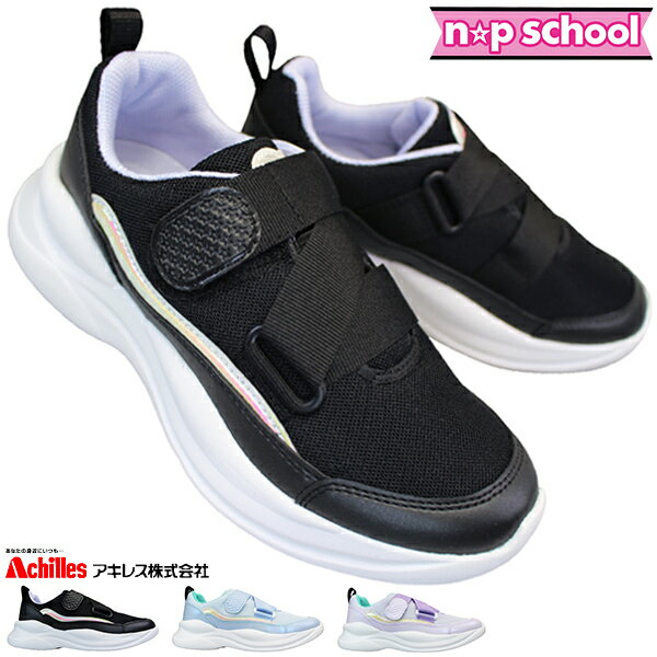 アキレス ニコプチ スニーカー ニコプチスクール 055 黒・ラベンダー・サックス 19cm～23.5cm キッズ ..