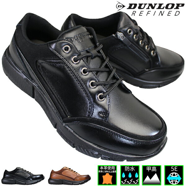 ダンロップ ダンロップ DUNLOP DR-6265 ブラック・ライトブラウン メンズ 防水スニーカー ウォーキングシューズ 紳士靴 天然皮革 5E 幅広 ワイド サイドファスナー サイドジップ 防水 DUNLOP REFINED