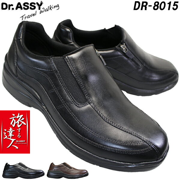 ドクターアッシー Dr.ASSY DR-8015 ブラック ブラウン メンズ ウォーキングシューズ カジュアルシューズ 革靴 スリッポン 4E 幅広 ワイド 本革 サイドファスナー サイドジップ コンフォート 楽々靴