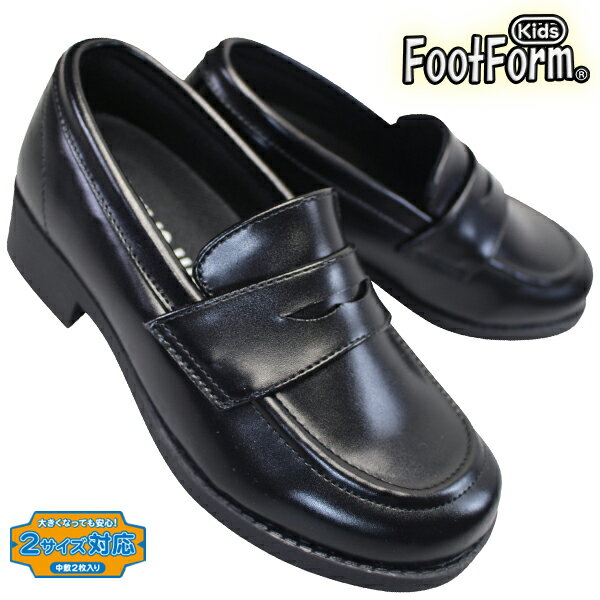キッズ フォーマルシューズ フットフォーム 5676 ブラック 黒 17cm～21cm ローファーシューズ 子供靴 2サイズ対応シューズ FootForm Kids