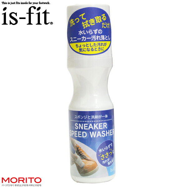 is-fit イズフィット スニーカースピードウォッシャー 801629 シューケア 靴洗い モリト