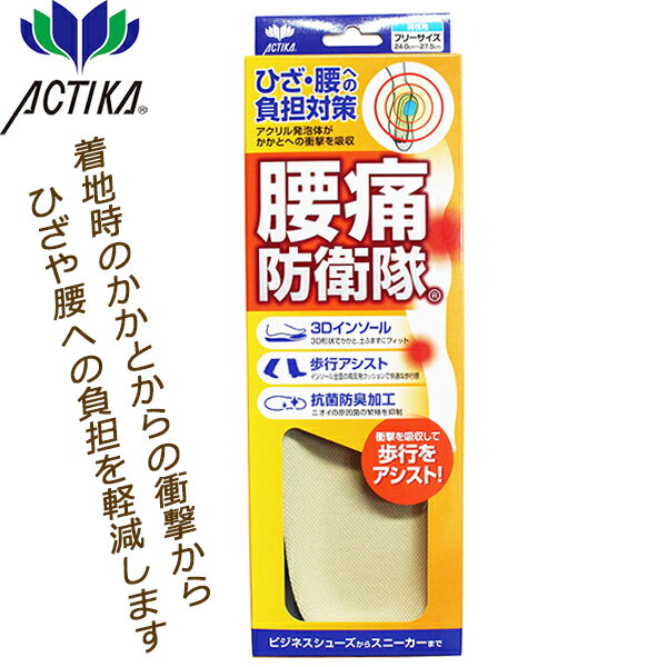 腰痛防衛隊 (245) 男性用 メンズ 木原産業 ACTIKA アクティカ インソール 中敷 衝撃吸収 抗菌 防臭
