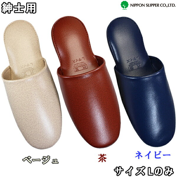 スリッパ プラット メンズ Lサイズ 348911ベージュ 72 / 348912茶 104/ 348914ネイビー 73 アニリンプラットスリッパ 業務用スリ...