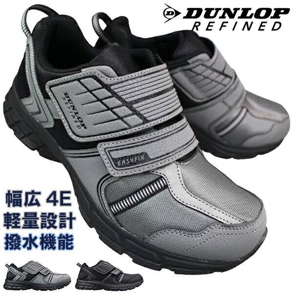 ダンロップ ダンロップ DUNLOP スニーカー リファインド DM2012 ブラック・グレー 24.5cm～28cm メンズ 撥水シューズ ウォーキングシューズ 靴 紐なし靴 履きやすい靴 4E 幅広 ワイド マジックテープ 面ファスナー 軽量 撥水 夜間安全 反射材 ダンロップ2012