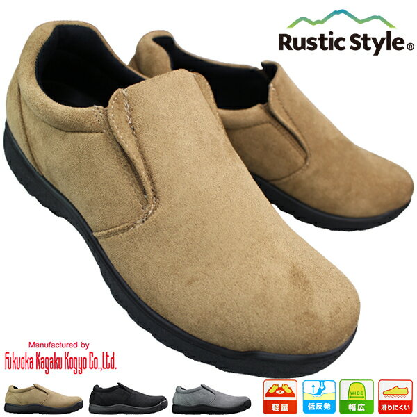 楽天靴ショップやまう SELECTRustic Style カジュアルシューズ 1904 ブラック・グレー・ブラウン 25cm～28cm メンズ スリッポン スリップオン コンフォートシューズ カジュアルシューズ スニーカー 紳士靴 紐なし靴 履きやすい靴 3E 幅広 ワイド 軽量 滑りにくい 低反発