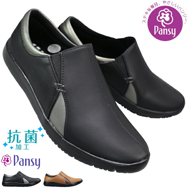 パンジー カジュアルシューズ 4337 ブラック・キャメル 22.5cm～24.5cm レディース スリッポン スリップオン サイドゴア シューズ 婦人靴 紐なし靴 履きやすい靴 3E ゆったり 抗菌 軽量 PANSY