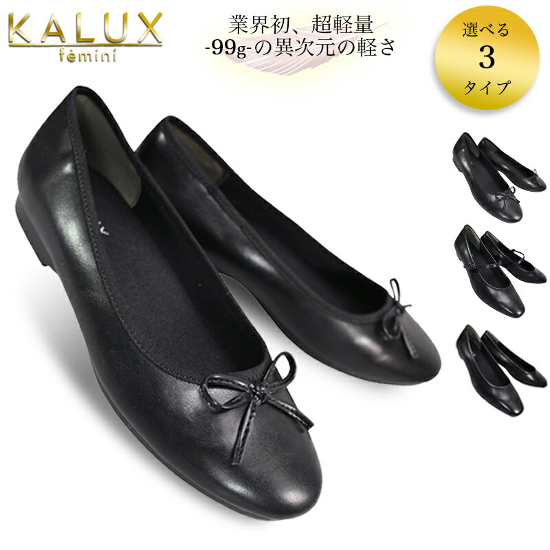 乐天商城 - 【選べる3デザイン! 】KALUX バレエパンプス 黒パンプス ビジネス オフィス 22.5~24.5cm KLAC120 KLAC130 KLAC139 プレーン ストラップ 就活 冠婚葬祭 レディース 3E 軽い 超軽量 歩きやすい 疲れにくい