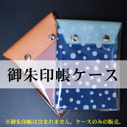 御朱印帳 ケース マチ付き 御朱印 ホルダー 御朱印帳入れ 御朱印帳ケース ご朱印帳 入れ 集印帳 日本製 御朱印帖 マルチケース 透明 クリア デザインケース 汚れ防止 ご朱印帖 ご朱印 PVC お寺 神社 寺院 社寺 寺社 仏閣 参拝 旅行 朱印帳 納経帳 カバー 御朱印巡り