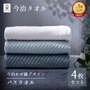 バスタオル 今治 4枚 セット 薄手 速乾 60×120cm 今治タオル 日本製 今治タオル まとめ買い 無地 あぜ織 ホテルタオル 高品質 タオルセット プレ...