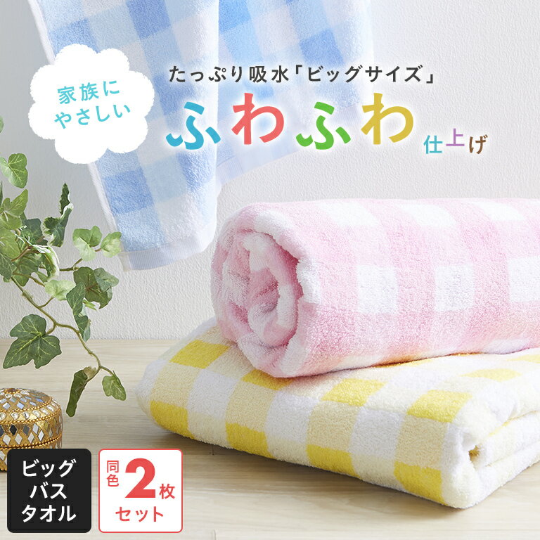 \スーパーセール特価/【カップル2枚セット】ビッグチェックバスタオルバスタオルキッズバスタオル同色2枚ふわふわ超厚手大判1100匁80cm140cmかわいい子供向けファミリーギフト新生活タオル厚手まとめ買いバス内祝いプレゼント