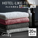 【お買い物マラソン開催中!!】タオル フェイスタオル 20枚 セット ホテルスタイル ふわふわ 厚手 綿100% 吸水 まとめ買い ホテルライク 340匁 ホテ...
