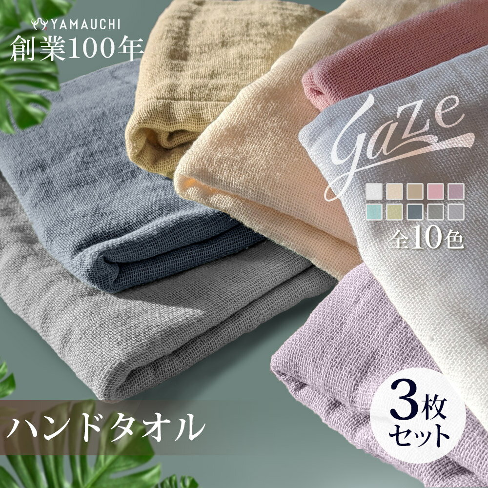 【お試し価格】ガーゼタオル ハンドタオル 3枚セット 全10色 片面ガーゼ 薄手 34×35cm タオル しっかり吸水 速乾 無地 コンパクト プレゼント 贈り物 保育園 幼稚園 子ども 子供【gaze-ht】のサムネイル