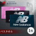 楽天タオルのやまうちニューバランス バスタオル 1枚 中厚 60×120cm newbalance 綿100％ 速乾タオル new balance ロゴデザイン ブランドタオル タオル スポーツ ジム ヨガ 水泳 おしゃれ プレゼント ギフト 記念品 アウトレット