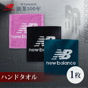 【最大68％OFF！マラソンSALE開催中！】ニューバランス ハンドタオル 1枚 中厚 25×25cm newbalance 綿100％ 速乾タオル new balance ロゴデザイン ブランドタオル タオル ハンカチ スポーツ ジム ヨガ おしゃれ プレゼント ギフト 記念品 アウトレット