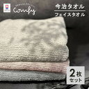 【お買い物マラソン開催中!!】今治タオル フェイスタオル 2枚 セット 全9色 薄手 34×80cm 綿100% 日本製 今治タオル 無地 吸水 高品質 色落ち...