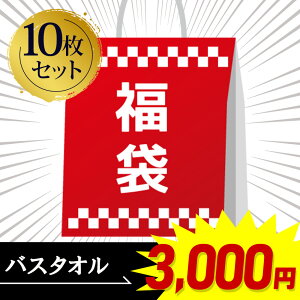 【200円OFFクーポンあり！】バスタオル 10枚セット 福袋 無地 色おまかせ まとめ買い 送料無料【fkbkr】