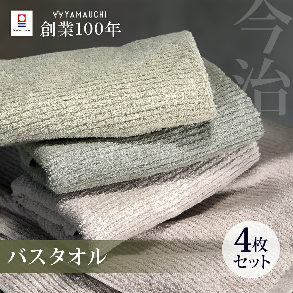 今治タオル バスタオル 4枚セット 中厚 60×120cm 綿100％ 日本製 今治タオル タオル 無地 吸水 高品質 色落ち 毛羽落ちしにくい スモーキーストライプ