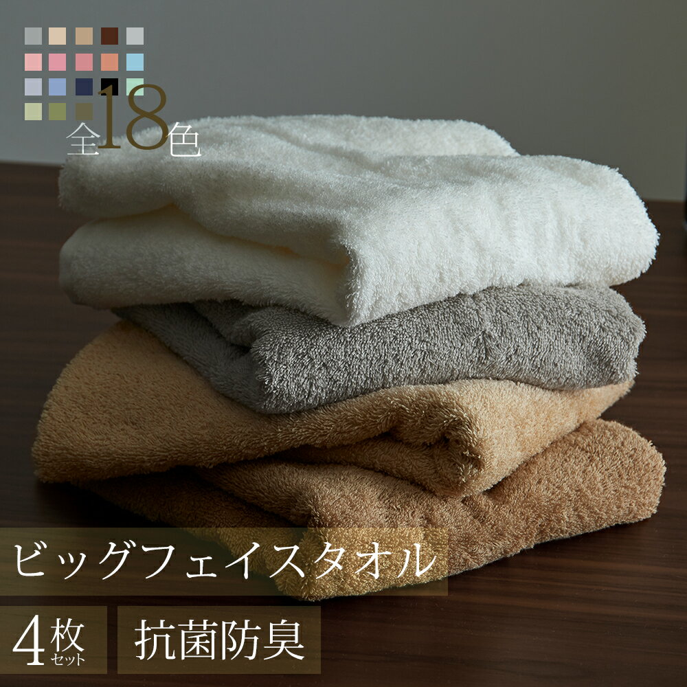 ビッグフェイスタオル 4枚セット 厚手 40×100cm フェイスタオル 大判 綿100％ 抗菌 防臭加工 吸水加工 おしゃれ 無地 タオル ホテルタオル よくばりっち