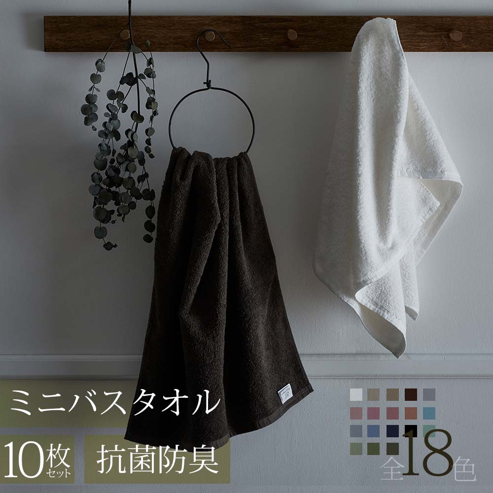 【アウトレット】バスタオル 小さめ ミニバスタオル 10枚 セット 厚手 50×100cm 抗菌 防臭 吸水加工 おしゃれ ホテルタオル ビッグフェイスタオル 臭わない よくばりっち 【yoku-mbt】のサムネイル