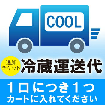 【5,000円以上送料無料】通販クール配送料（配送ひと口分）