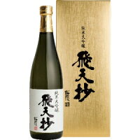 【送料無料】桜顔酒造 飛天抄 純米大吟醸 720ml【カタログ掲載品】【他商品同時購入不可】【代金引換決済不可】