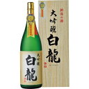 【送料無料】白龍酒造 白龍 大吟醸 1800ml【カタログ掲載品】【他商品同時購入不可】【代金引換決済不可】