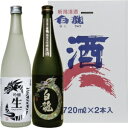 【送料無料】白龍酒造 白龍 生酒飲みくらべセット【カタログ掲載品】【他商品同時購入不可】【代金引換決済不可】