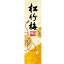 上撰 松竹梅 1800ml 1本化粧箱入 6本入り【5,000円以上送料無料】【ケース品】