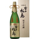 【送料無料】大和蔵酒造 雪の松島 純米大吟醸 1800ml【カタログ掲載品】【他商品同時購入不可】【代金引換決済不可】