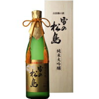 【送料無料】大和蔵酒造 雪の松島 純米大吟醸 720ml【カタログ掲載品】【他商品同時購入不可】【代金引換決済不可】