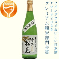 大和蔵酒造 雪の松島 山田錦 純米吟醸 720ml【5,000円以上送料無料】