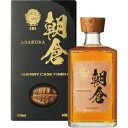 【送料無料】朝倉 SHERRY CASK FINISH 40度 500ml【カタログ掲載品】【他商品同時購入不可】【代金引換決済不可】