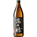 黒麹高千穂 黒ラベル 25度 900ml【5,000円以上送料無料】