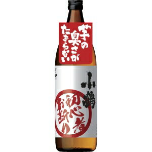 【5,000円以上送料無料】小正醸造 小鶴 芋焼酎 初心者お断り 900ml