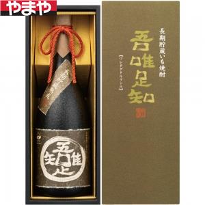 【送料無料】薩摩金山蔵 吾唯足知 25度 720ml【カタログ掲載品】【他商品同時購入不可】