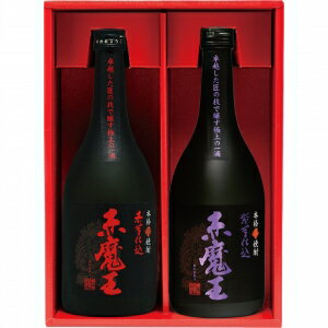 【送料無料】櫻の郷酒造 赤魔王 赤芋・紫芋仕込セット【カタログ掲載品】【他商品同時購入不可】【代金引換決済不可】