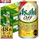 【送料込み】アサヒ アサヒオフ 350ml×48缶【5,000円以上送料無料】