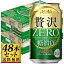 【送料込み】アサヒ クリアアサヒ 贅沢ゼロ 350ml×48缶【5,000円以上送料無料】