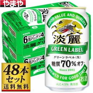 【送料込み】キリン 淡麗グリーンラベル 350ml×48缶セット【5,000円以上送料無料】