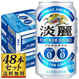 【送料込み】キリン 淡麗プラチナダブル 350ml×48缶【5,000円以上送料無料】