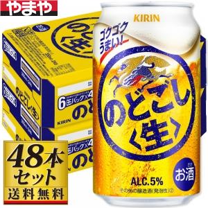 【送料込み】キリン のどごし〈生〉 350ml×48缶【5,000円以上送料無料】