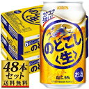 【送料込み】キリン のどごし〈生〉 350ml×48缶【5,000円以上送料無料】