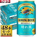 キリンビール 晴れ風 350ml×48缶【5,000円以上送料無料】