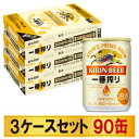 【送料込み】キリン 一番搾り生ビール 135ml×3ケースセット【5,000円以上送料無料】